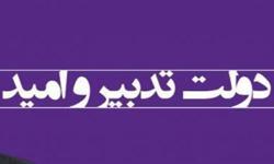 کارنامه خدمات دوساله دولت تدبیر و امید در همدان