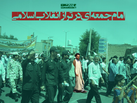 امام‌جمعه‌ای در تراز انقلاب اسلامی